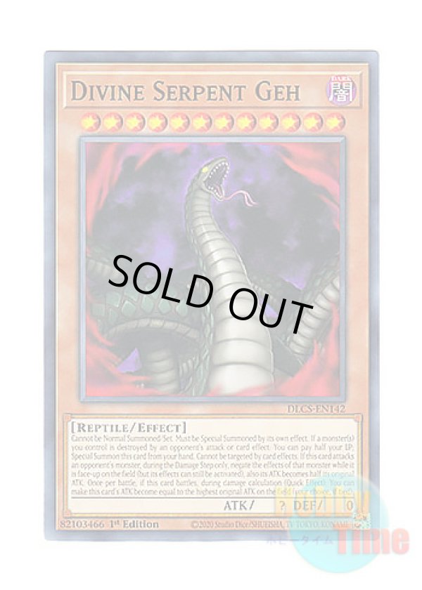 画像1: 英語版 DLCS-EN142 Divine Serpent Geh 蛇神ゲー (ノーマル) 1st Edition