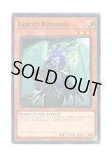 画像: 英語版 HAC1-EN127 Fabled Kushano 魔轟神クシャノ (ノーマル・パラレル) 1st Edition