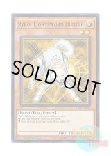 画像: 英語版 YS17-EN017 Ryko, Lightsworn Hunter ライトロード・ハンター ライコウ (ノーマル) 1st Edition