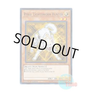 画像: 英語版 YS17-EN017 Ryko, Lightsworn Hunter ライトロード・ハンター ライコウ (ノーマル) 1st Edition