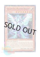 画像: 英語版 SP13-EN008 Galaxy-Eyes Photon Dragon 銀河眼の光子竜 (スターホイルレア) 1st Edition