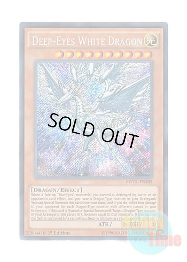 画像1: 英語版 MVP1-ENS05 Deep-Eyes White Dragon ディープアイズ・ホワイト・ドラゴン (シークレットレア) 1st Edition