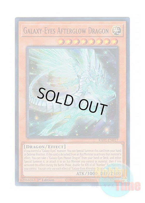 画像1: 英語版 RA01-EN017 Galaxy-Eyes Afterglow Dragon 銀河眼の残光竜 (ウルトラレア) 1st Edition