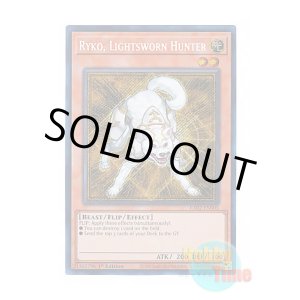 画像: 英語版 RA02-EN003 Ryko, Lightsworn Hunter ライトロード・ハンター ライコウ (シークレットレア) 1st Edition