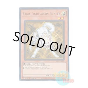 画像: 英語版 RA02-EN003 Ryko, Lightsworn Hunter ライトロード・ハンター ライコウ (ウルトラレア) 1st Edition