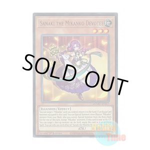 画像: 英語版 MZMU-EN017 Sanaki the Mikanko Devotee 御巫奉サナキ (ウルトラレア) 1st Edition
