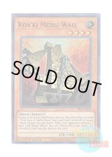画像: 英語版 SESL-EN050 Koa'ki Meiru Wall コアキメイル・ウォール (スーパーレア) 1st Edition