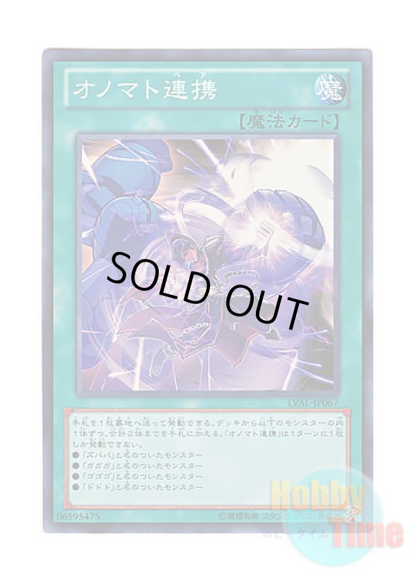 画像1: 日本語版 LVAL-JP067 Onomatopaira オノマト連携 (スーパーレア)