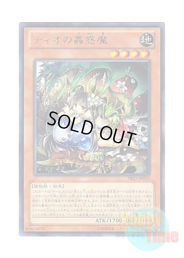 画像1: 日本語版 PRIO-JP025 Traptrix Dionaea ティオの蟲惑魔 (レア)