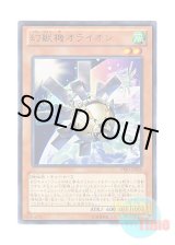 画像: 日本語版 PRIO-JP026 Mecha Phantom Beast O-Lion 幻獣機オライオン (レア)