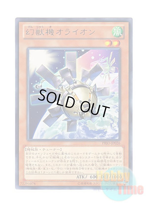 画像1: 日本語版 PRIO-JP026 Mecha Phantom Beast O-Lion 幻獣機オライオン (レア)