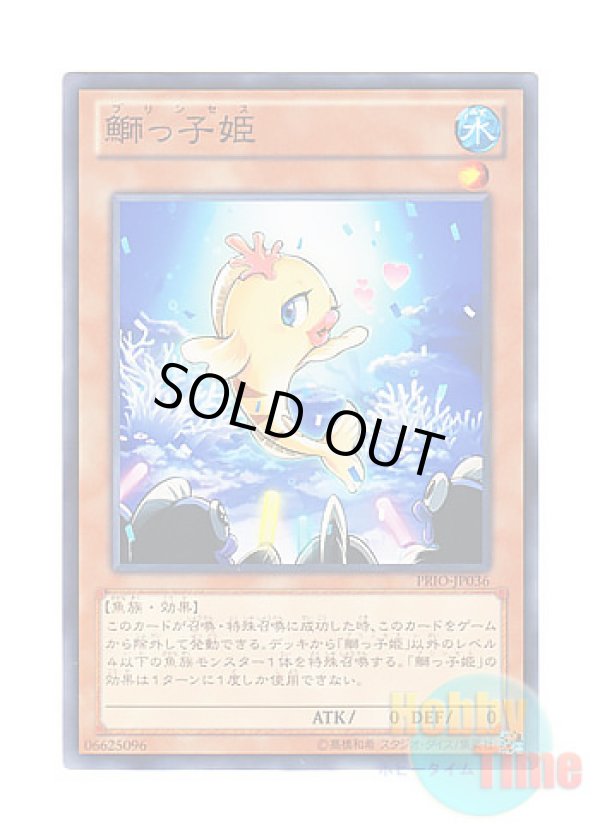 画像1: 日本語版 PRIO-JP036 Beautunaful Princess 鰤っ子姫 (ノーマル)