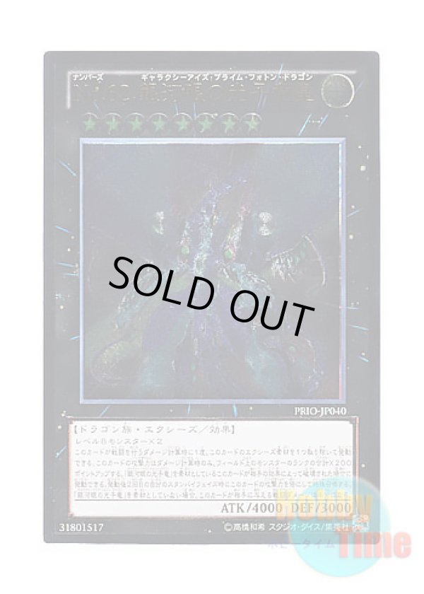 画像1: 日本語版 PRIO-JP040 Number 62: Galaxy-Eyes Prime Photon Dragon No.62 銀河眼の光子竜皇 (アルティメットレア)