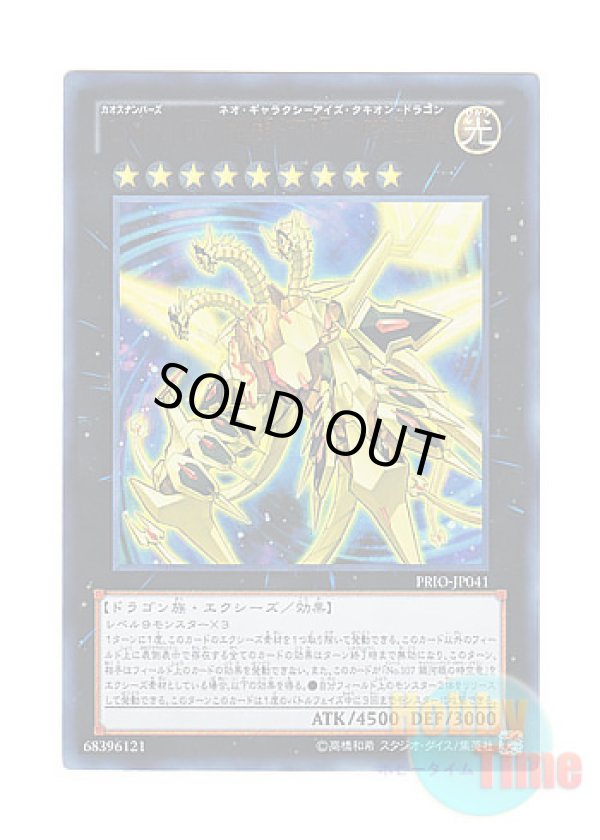 画像1: 日本語版 PRIO-JP041 Number C107: Neo Galaxy-Eyes Tachyon Dragon CNo.107 超銀河眼の時空龍 (ウルトラレア)