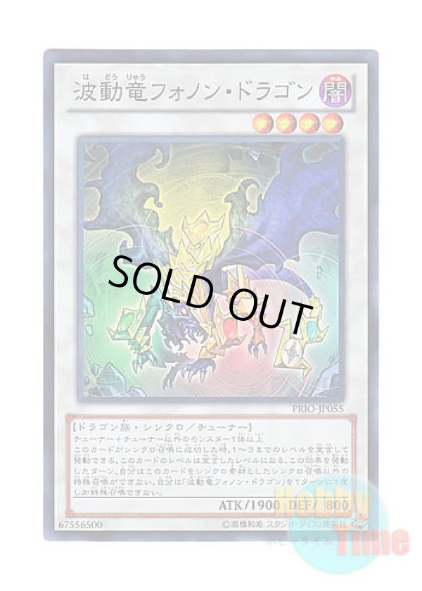 画像1: 日本語版 PRIO-JP055 Phonon Pulse Dragon 波動竜フォノン・ドラゴン (スーパーレア)