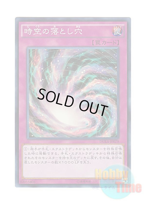 画像1: 日本語版 DUEA-JP079 Time-Space Trap Hole 時空の落とし穴 (スーパーレア)