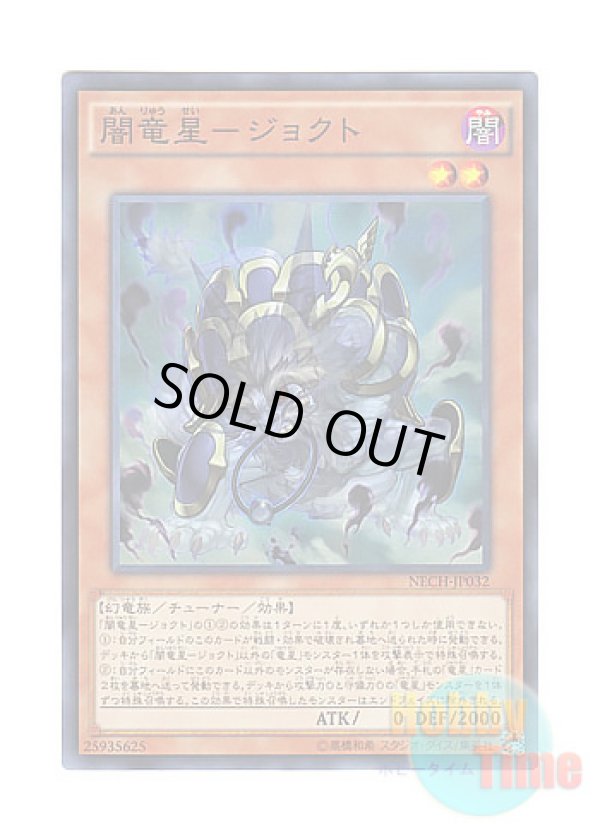画像1: 日本語版 NECH-JP032 Jiaotu, Darkness of the Yang Zing 闇竜星－ジョクト (スーパーレア)