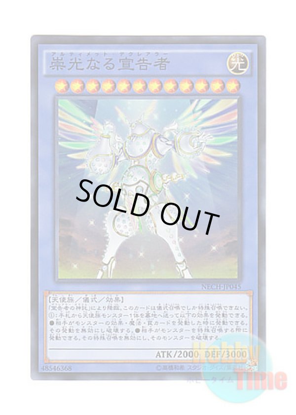 画像1: 日本語版 NECH-JP045 Herald of Ultimateness 崇光なる宣告者 (スーパーレア)