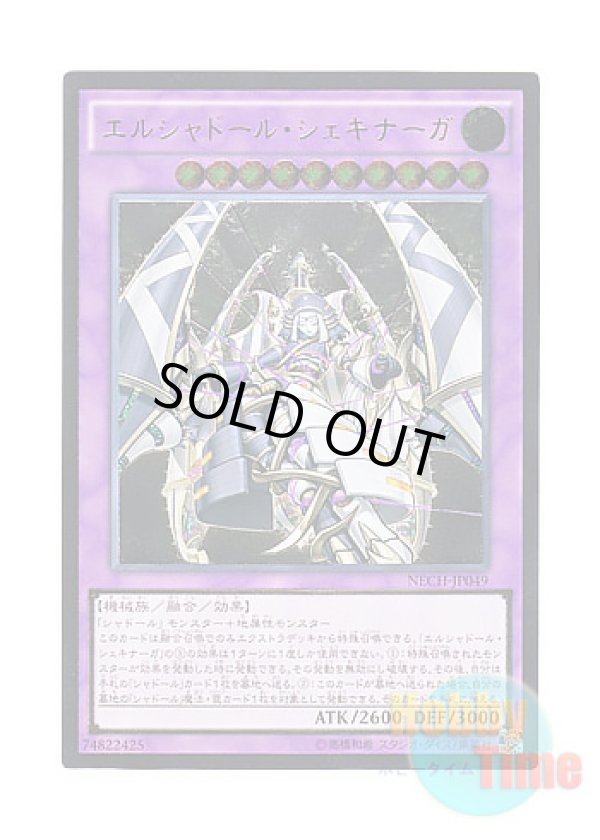画像1: 日本語版 NECH-JP049 El Shaddoll Shekhinaga エルシャドール・シェキナーガ (アルティメットレア)
