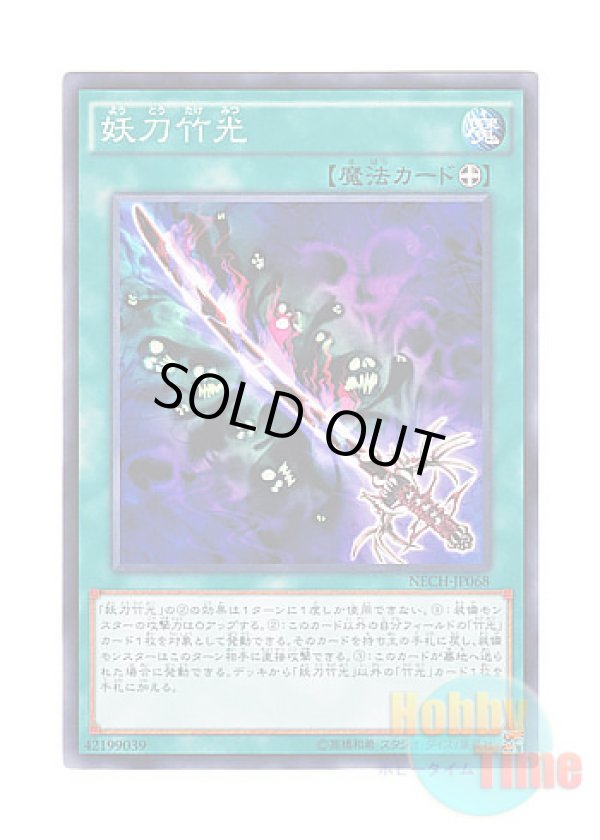 画像1: 日本語版 NECH-JP068 Cursed Bamboo Sword 妖刀竹光 (ノーマル)