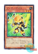 画像: 日本語版 SECE-JP041 Deskbot 003 ブンボーグ００３ (ノーマル)