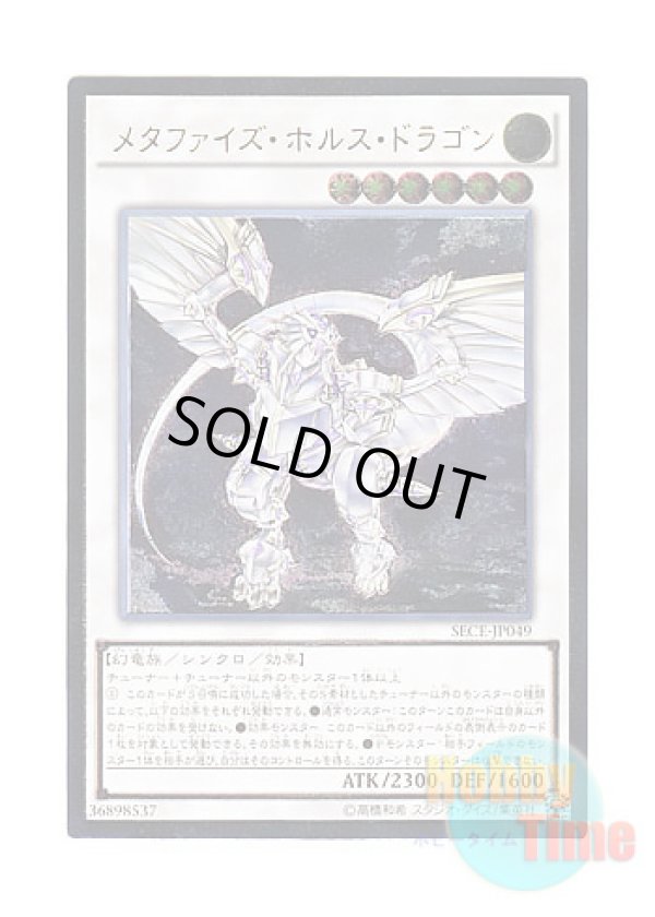 画像1: 日本語版 SECE-JP049 Metaphys Horus メタファイズ・ホルス・ドラゴン (アルティメットレア)