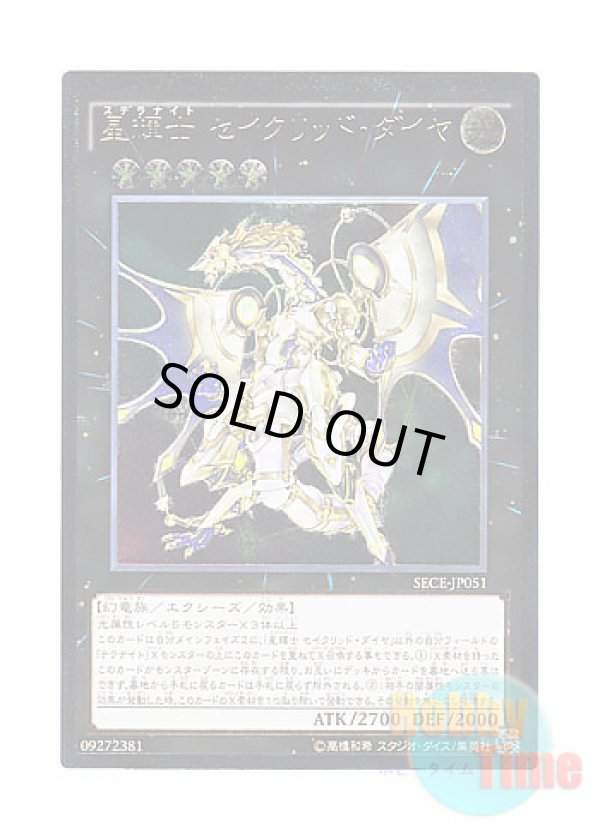 画像1: 日本語版 SECE-JP051 Stellarknight Constellar Diamond 星輝士 セイクリッド・ダイヤ (アルティメットレア)
