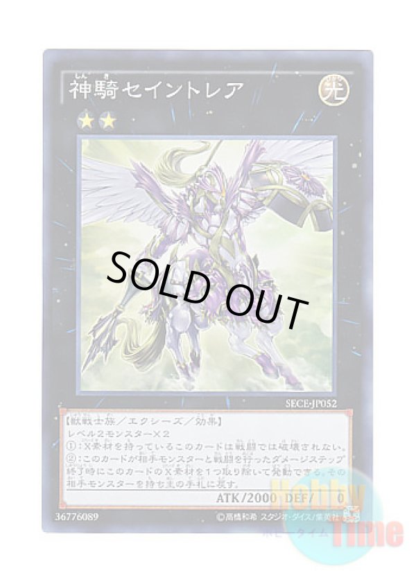 画像1: 日本語版 SECE-JP052 Sky Cavalry Centaurea 神騎セイントレア (スーパーレア)