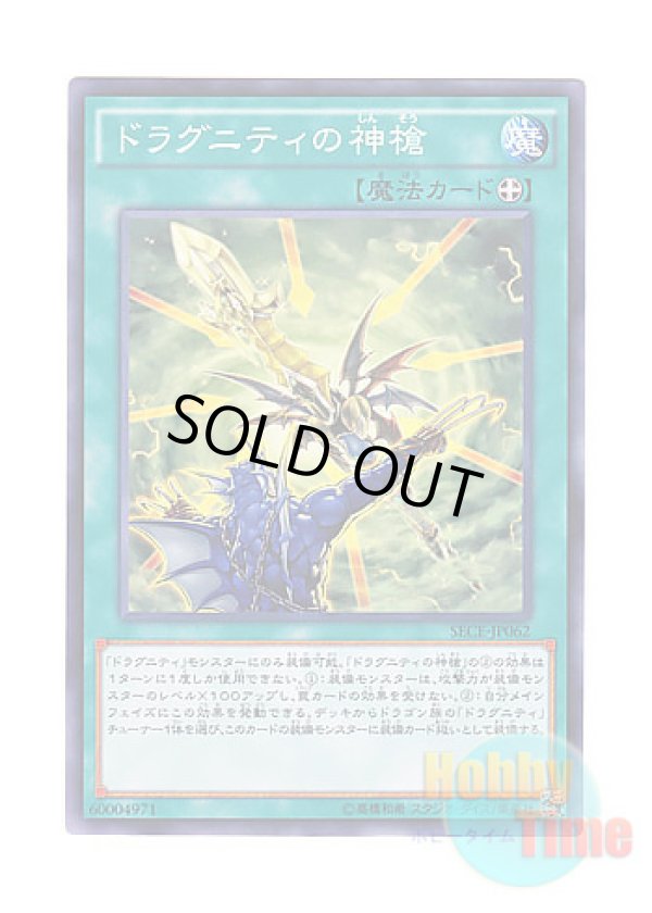 画像1: 日本語版 SECE-JP062 Dragunity Divine Lance ドラグニティの神槍 (ノーマル)