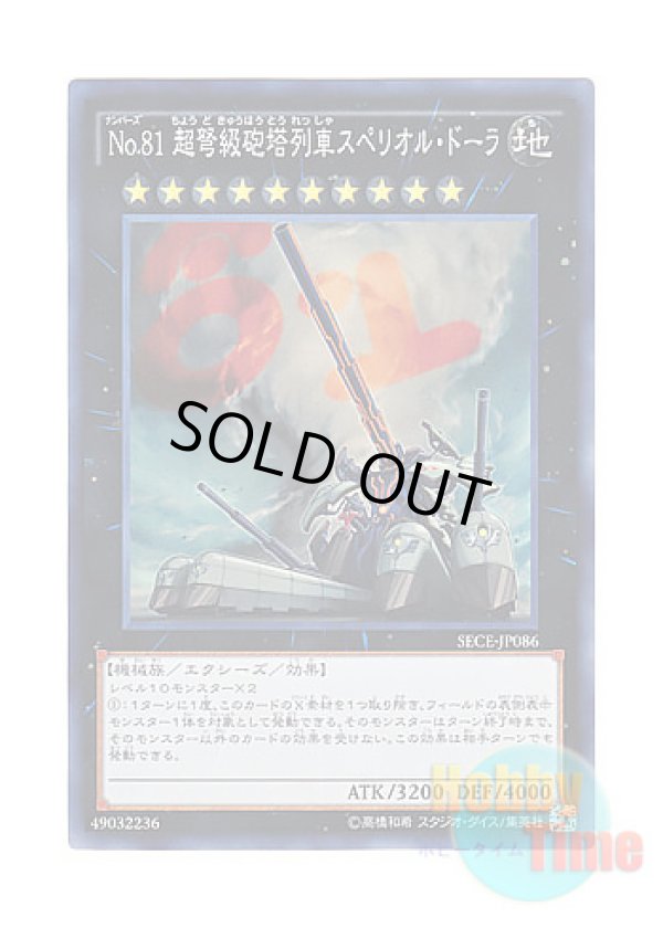 画像1: 日本語版 SECE-JP086 Number 81: Superdreadnought Rail Cannon Super Dora No.81 超弩級砲塔列車スペリオル・ドーラ (スーパーレア)