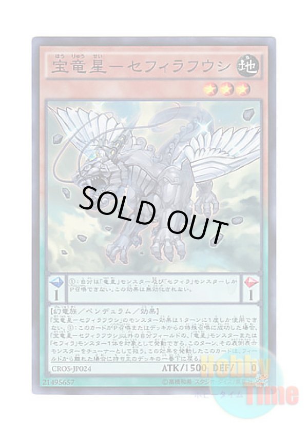 画像1: 日本語版 CROS-JP024 Zefraxi, Treasure of the Yang Zing 宝竜星－セフィラフウシ (スーパーレア)
