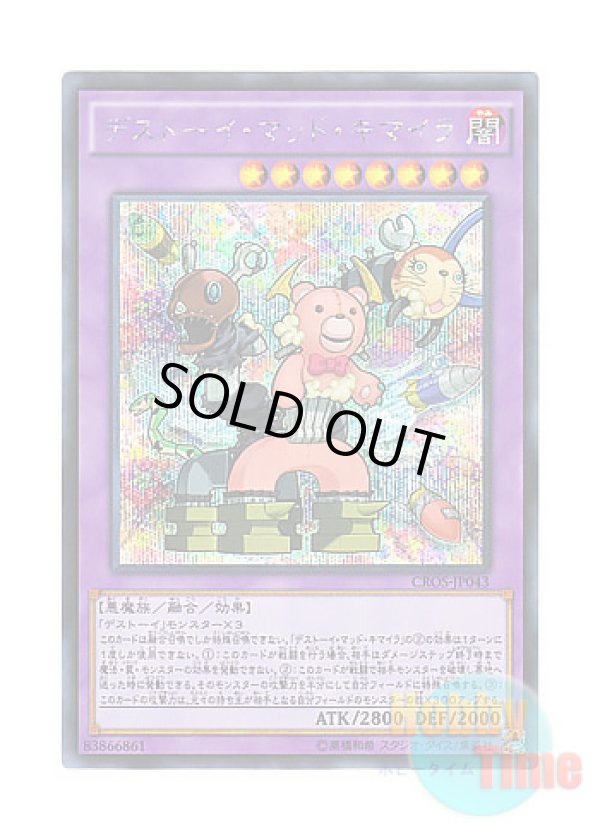画像1: 日本語版 CROS-JP043 Frightfur Chimera デストーイ・マッド・キマイラ (シークレットレア)