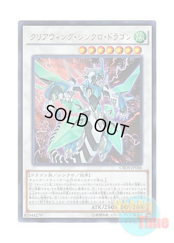 画像1: 日本語版 CROS-JP046 Clear Wing Synchro Dragon クリアウィング・シンクロ・ドラゴン (ウルトラレア)