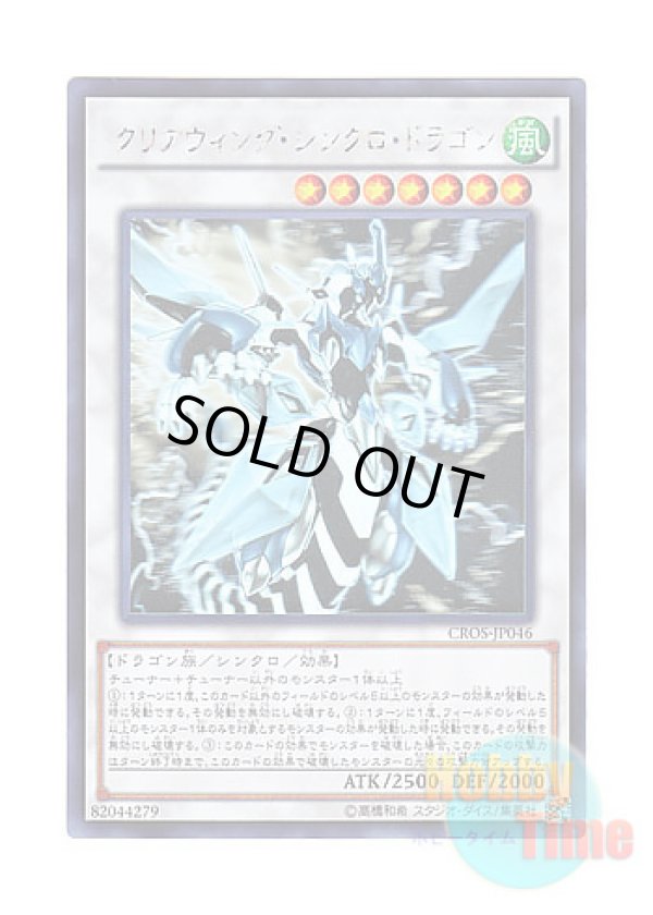 画像1: 日本語版 CROS-JP046 Clear Wing Synchro Dragon クリアウィング・シンクロ・ドラゴン (ホログラフィックレア)