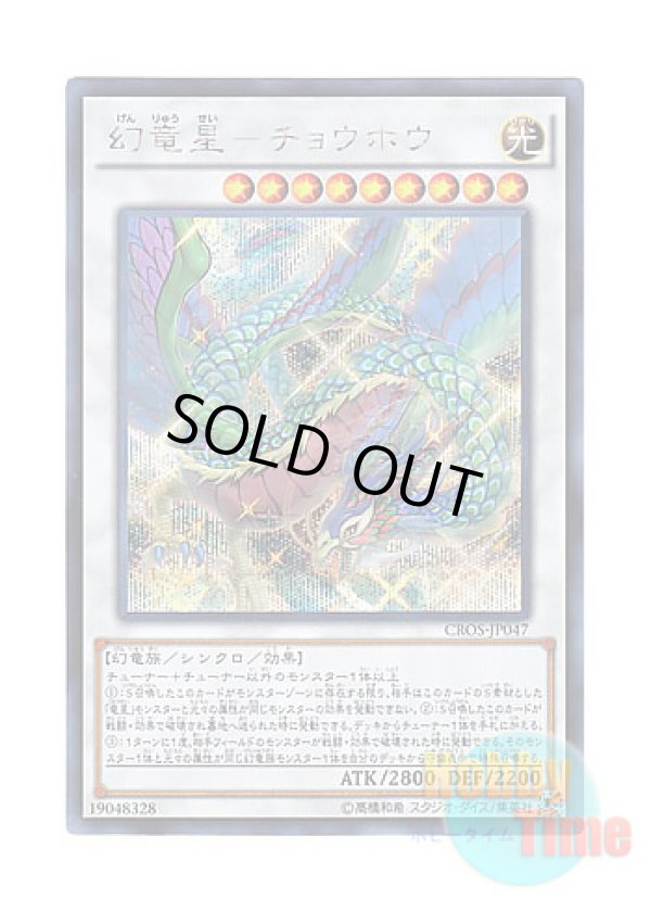 画像1: 日本語版 CROS-JP047 Chaofeng, Phantom of the Yang Zing 幻竜星－チョウホウ (シークレットレア)