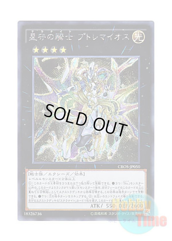 画像1: 日本語版 CROS-JP050 Tellarknight Ptolemaeus 星守の騎士 プトレマイオス (シークレットレア)