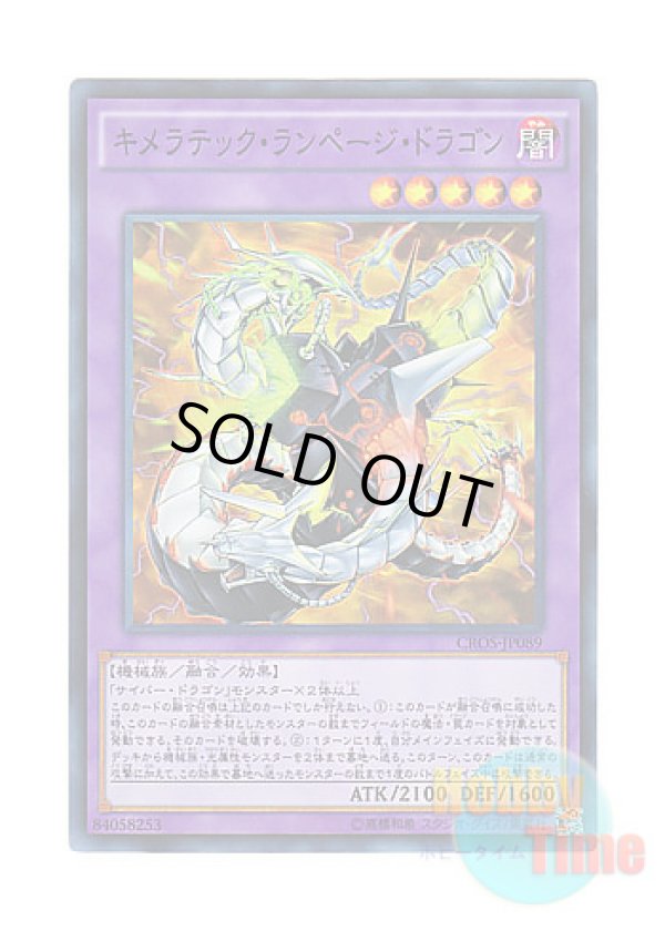 画像1: 日本語版 CROS-JP089 Chimeratech Rampage Dragon キメラテック・ランページ・ドラゴン (スーパーレア)