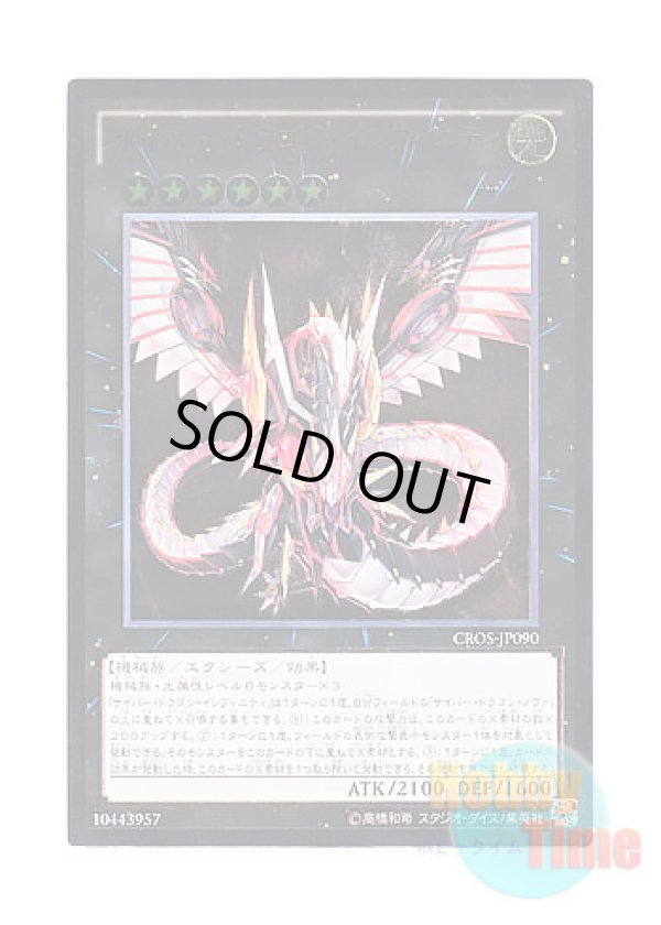 画像1: 日本語版 CROS-JP090 Cyber Dragon Infinity サイバー・ドラゴン・インフィニティ (アルティメットレア)