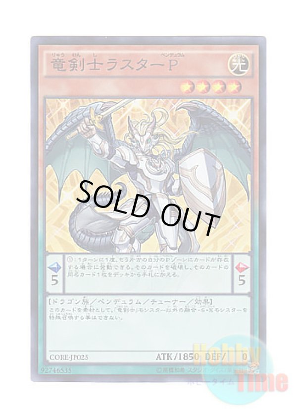 画像1: 日本語版 CORE-JP025 Luster Pendulum, the Dracoslayer 竜剣士ラスターP (スーパーレア)