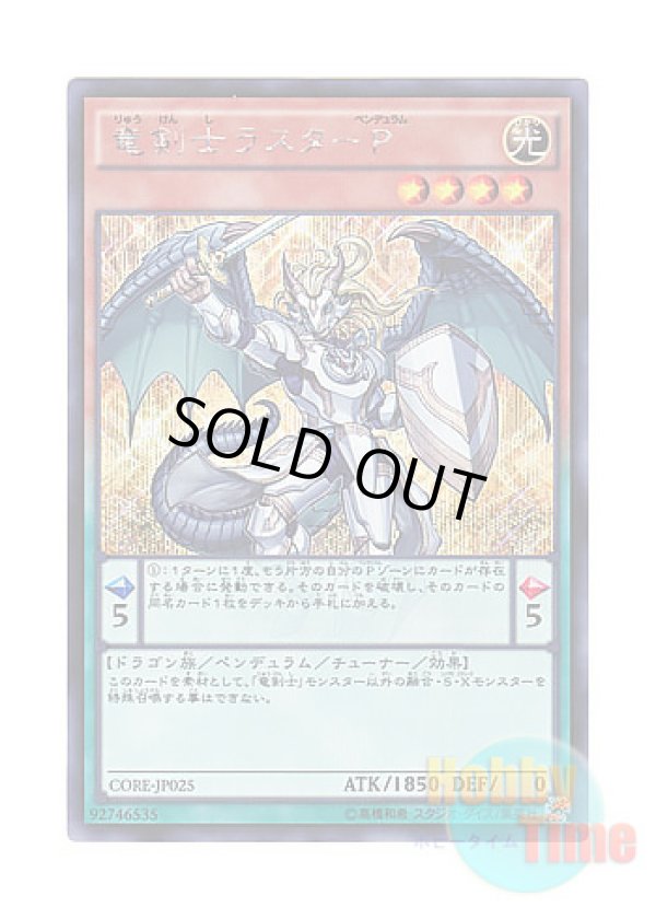 画像1: 日本語版 CORE-JP025 Luster Pendulum, the Dracoslayer 竜剣士ラスターP (シークレットレア)