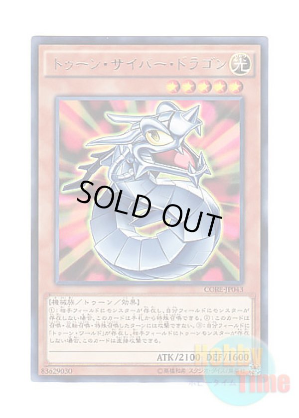 画像1: 日本語版 CORE-JP043 Toon Cyber Dragon トゥーン・サイバー・ドラゴン (レア)