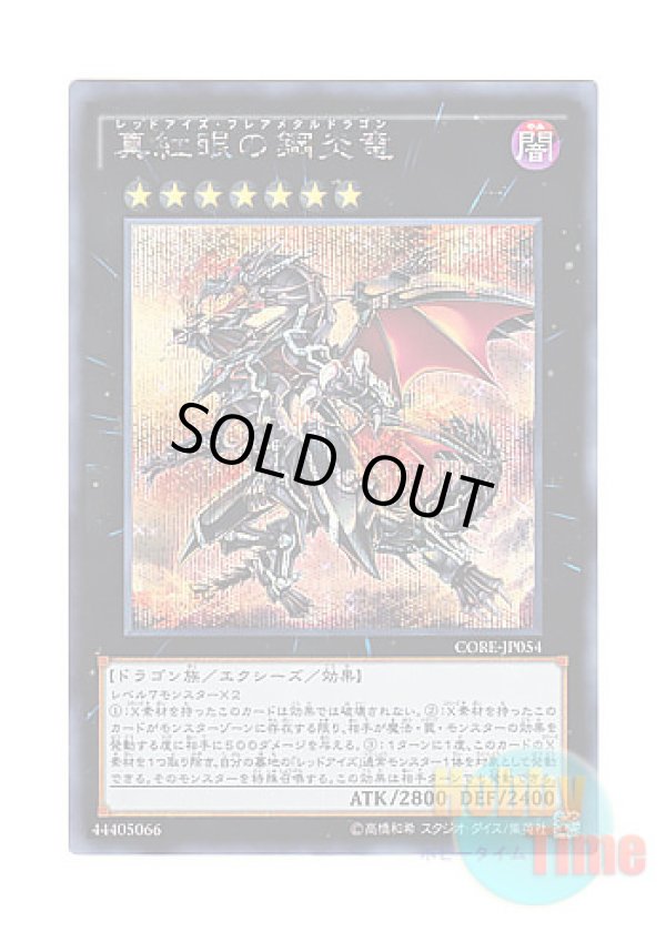 画像1: 日本語版 CORE-JP054 Red-Eyes Flare Metal Dragon 真紅眼の鋼炎竜 (シークレットレア)