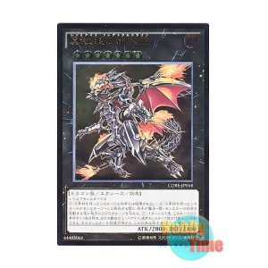 画像: 日本語版 CORE-JP054 Red-Eyes Flare Metal Dragon 真紅眼の鋼炎竜 (アルティメットレア)