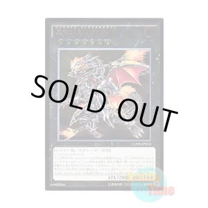 画像: 日本語版 CORE-JP054 Red-Eyes Flare Metal Dragon 真紅眼の鋼炎竜 (アルティメットレア)