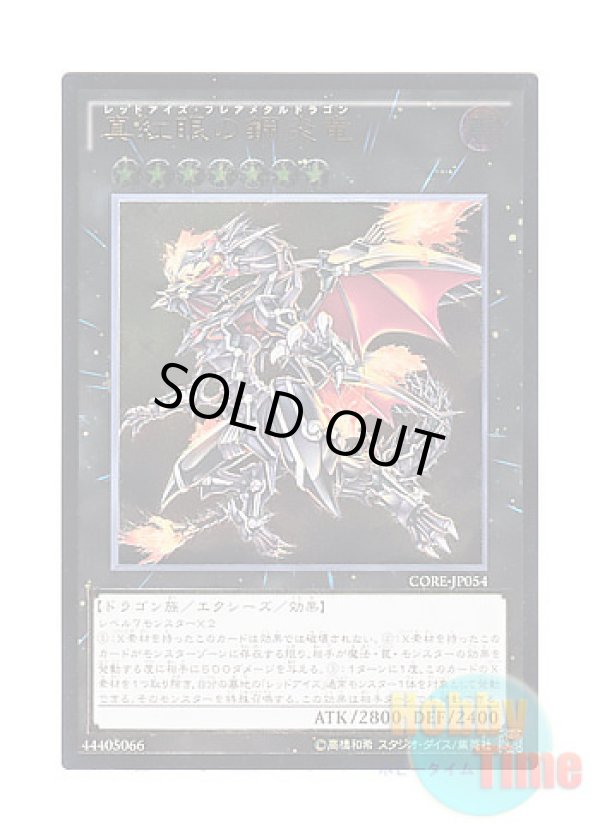 画像1: 日本語版 CORE-JP054 Red-Eyes Flare Metal Dragon 真紅眼の鋼炎竜 (アルティメットレア)