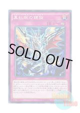 画像: 日本語版 CORE-JP072 Return of the Red-Eyes 真紅眼の鎧旋 (ノーマル)