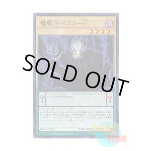 画像: 日本語版 DOCS-JP024 Vector Pendulum, the Dracoverlord 竜魔王ベクターP (スーパーレア)
