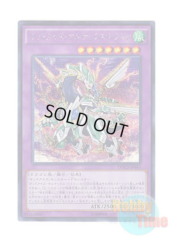 画像1: 日本語版 DOCS-JP045 Odd-Eyes Vortex Dragon オッドアイズ・ボルテックス・ドラゴン (シークレットレア)