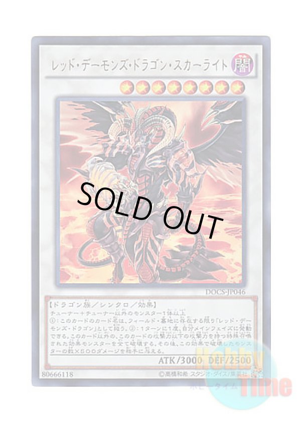 画像1: 日本語版 DOCS-JP046 Scarlight Red Dragon Archfiend レッド・デーモンズ・ドラゴン・スカーライト (ウルトラレア)
