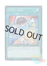 画像: 日本語版 DOCS-JP065 Painful Decision 苦渋の決断 (スーパーレア)